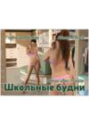 Школьные будни - Глава 4